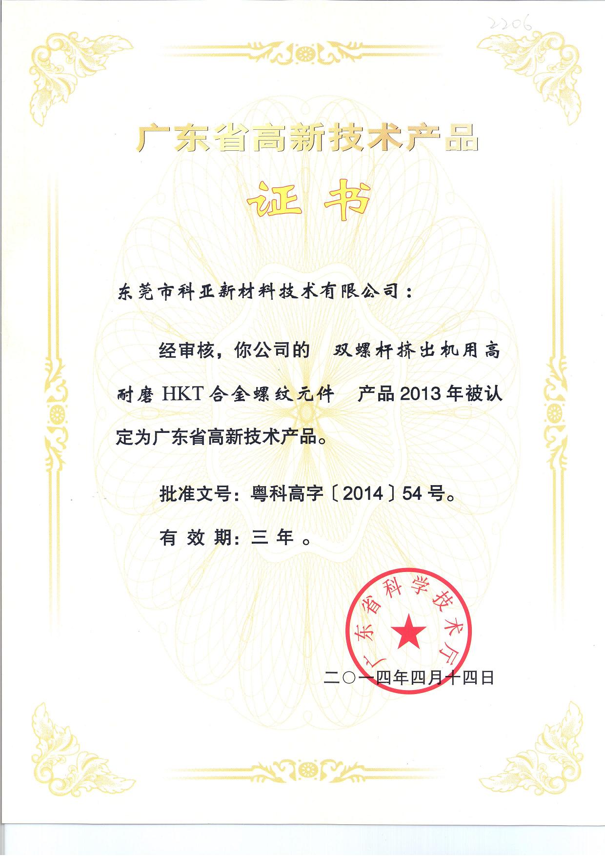 HKT高新技術產品證書