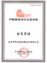 中國塑料加工工業協會